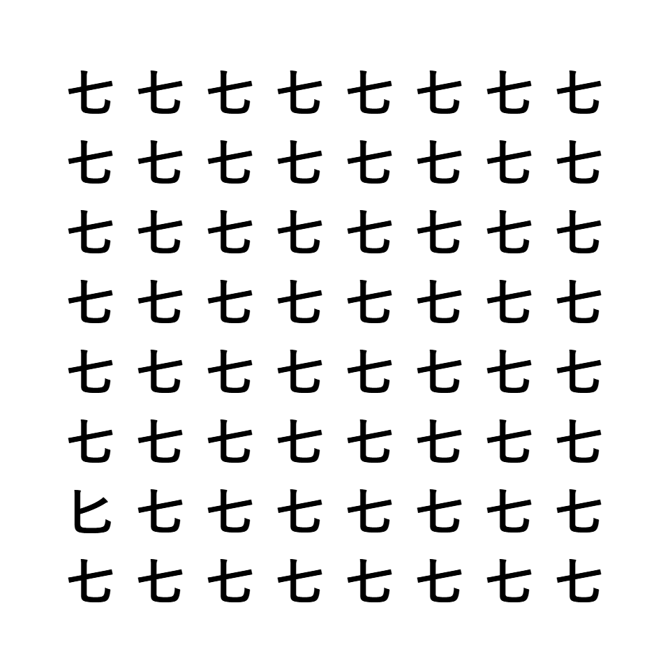 漢字間違い探し8
