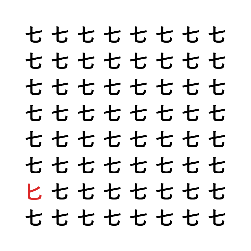 漢字間違い探し8