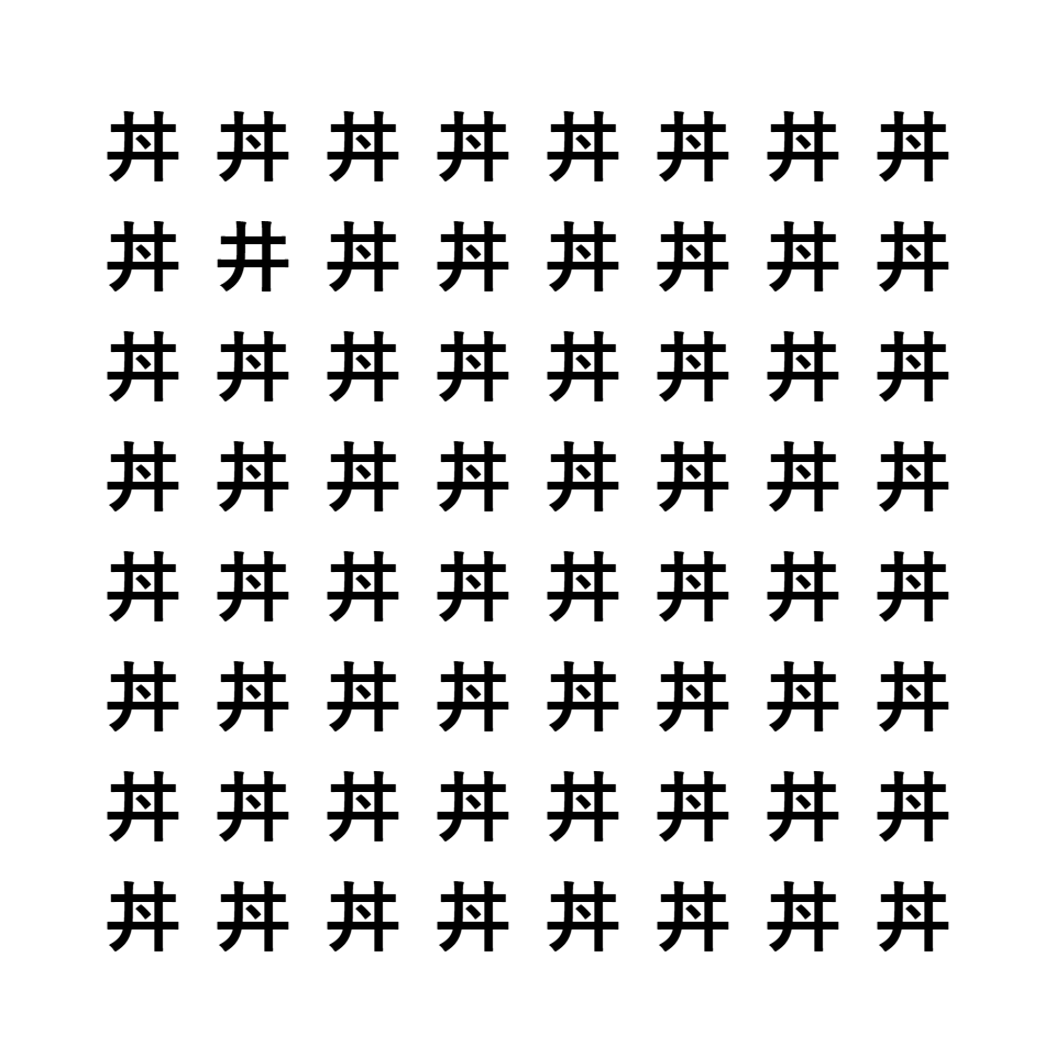 漢字間違い探し2