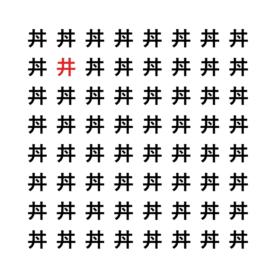 漢字間違い探し2