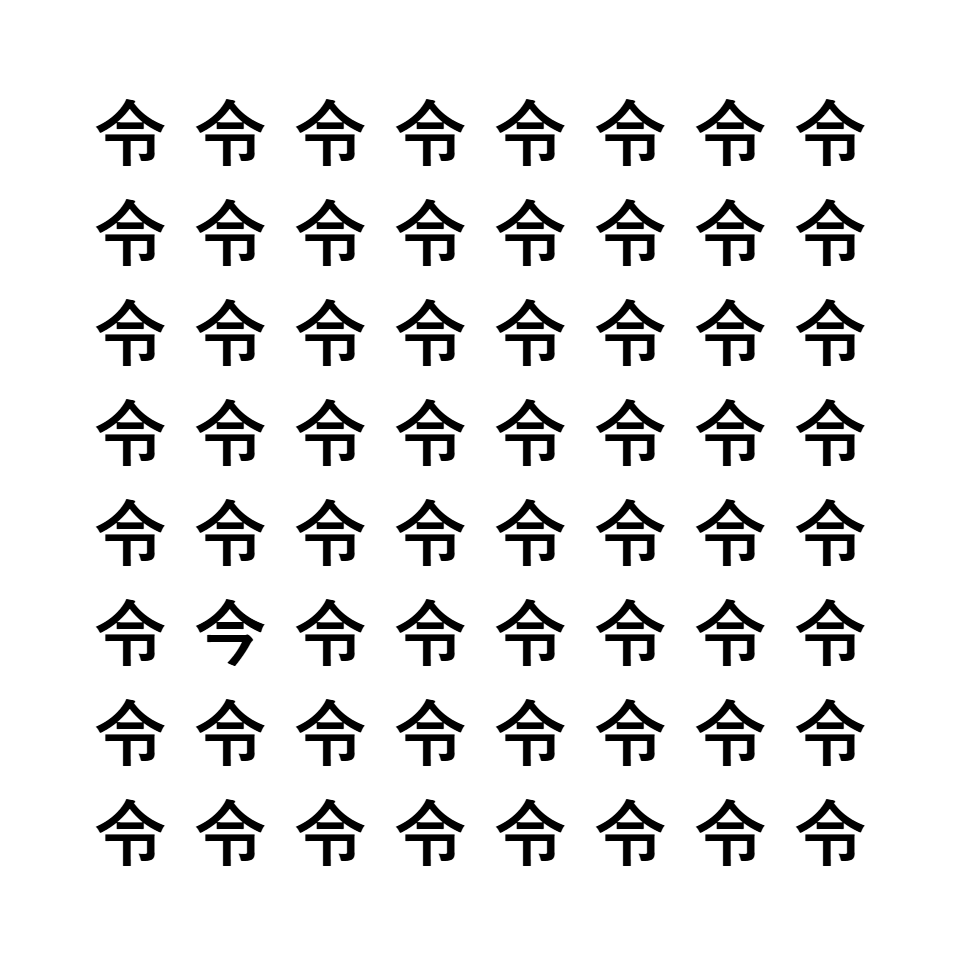 漢字間違い探し9