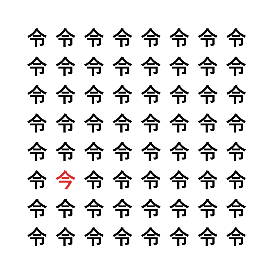 漢字間違い探し9