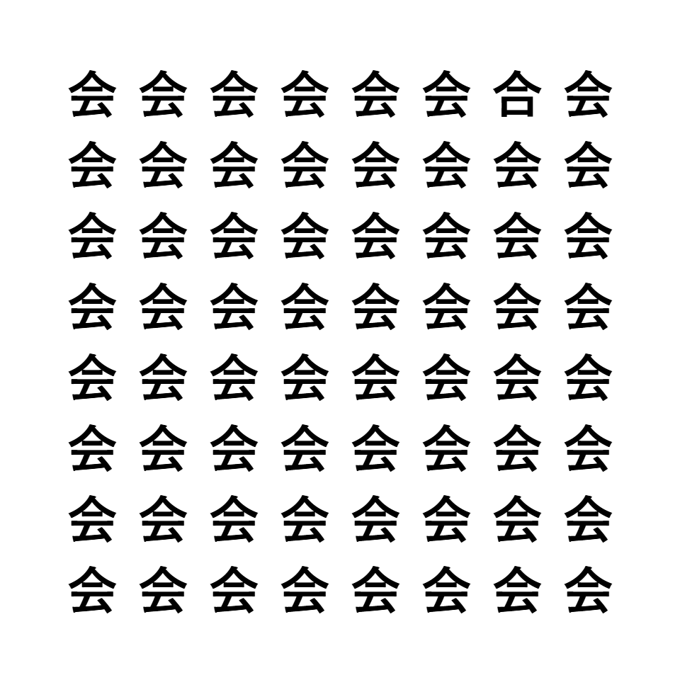 漢字間違い探し2
