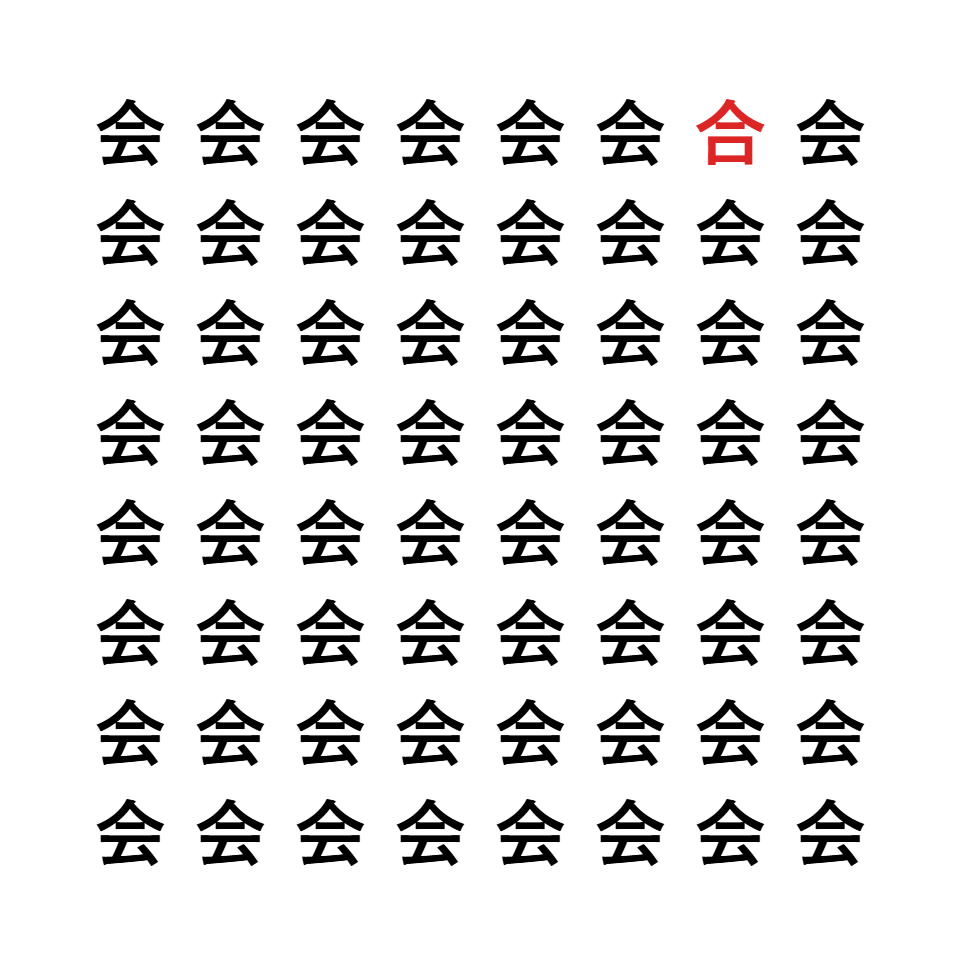 漢字間違い探し2