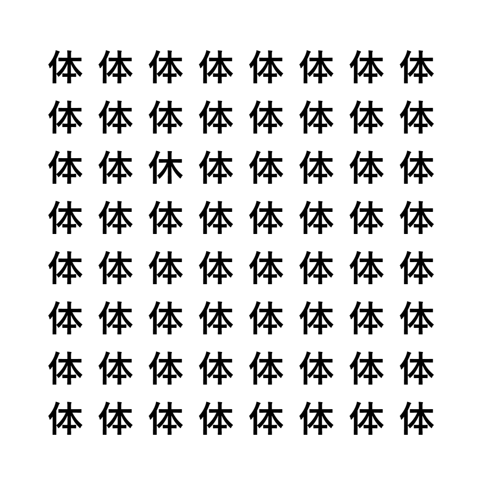 漢字間違い探し4