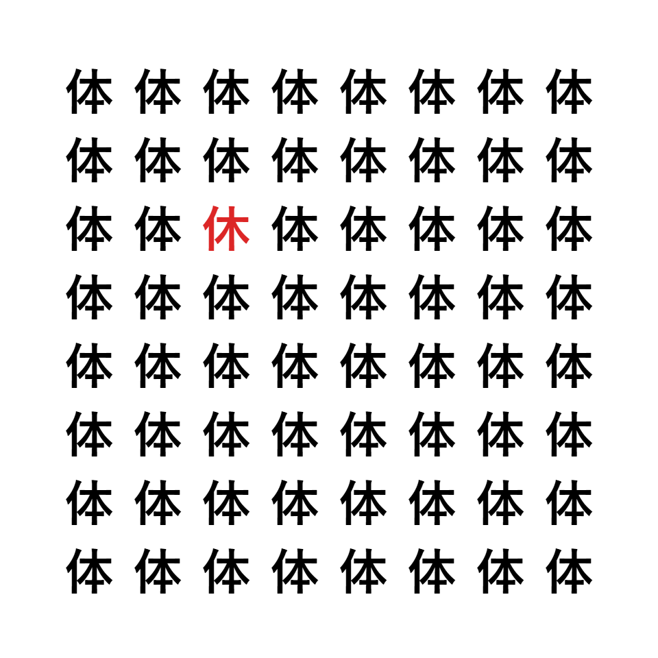漢字間違い探し4