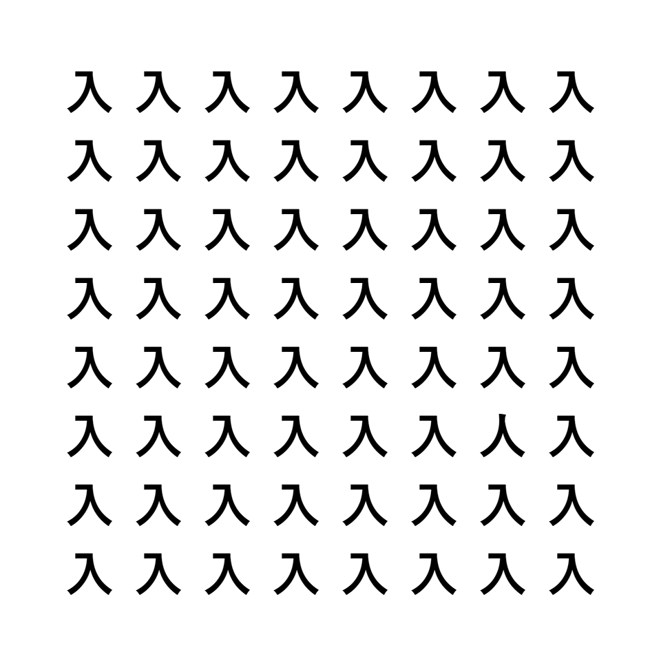 漢字間違い探し6
