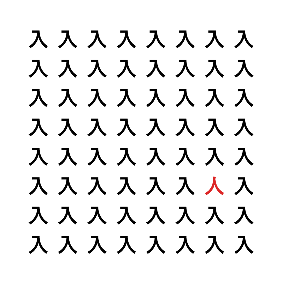 漢字間違い探し6