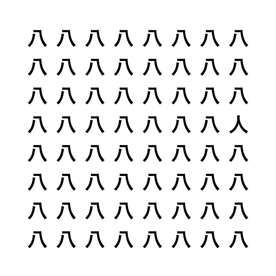 漢字間違い探し4