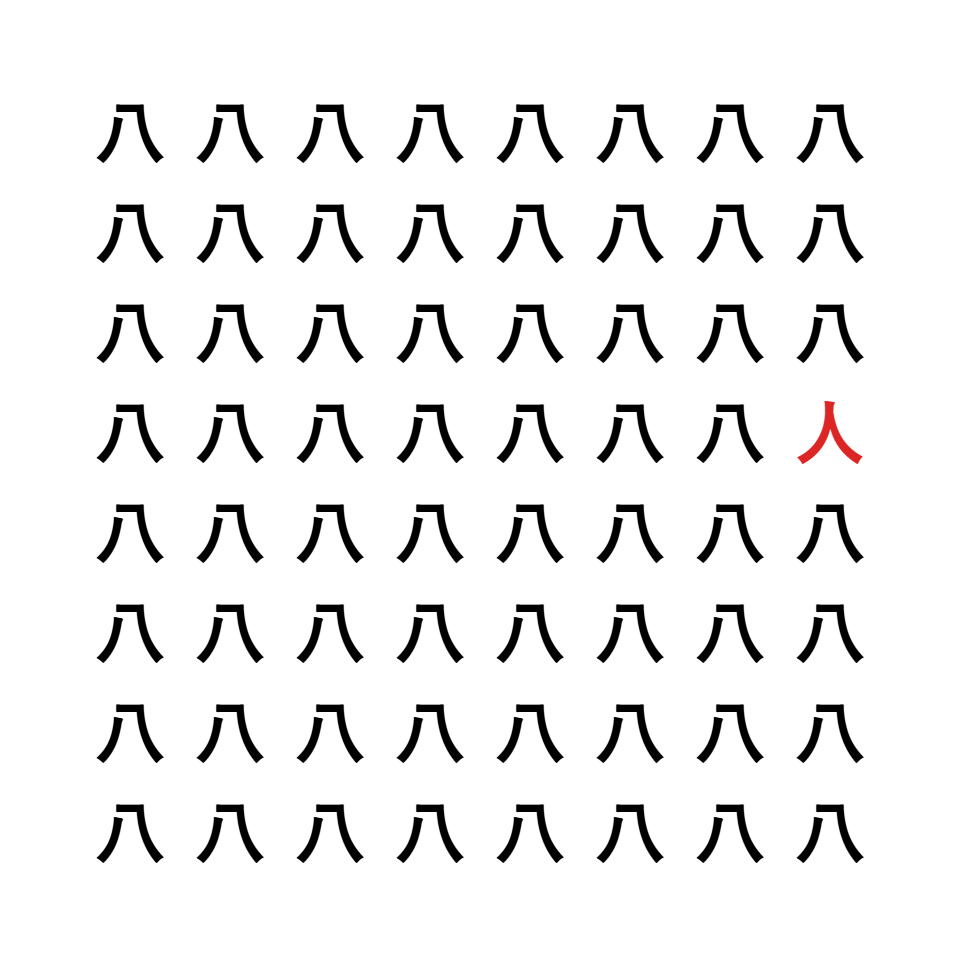 漢字間違い探し4