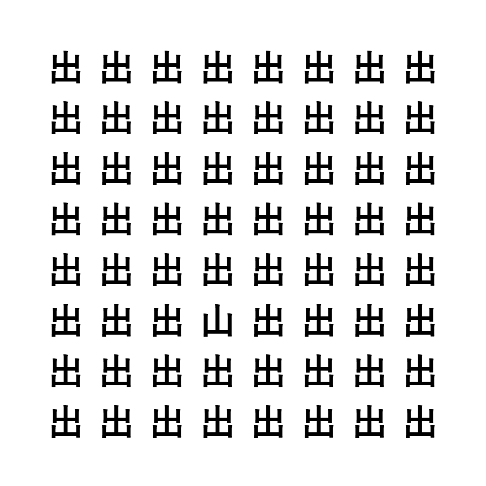 漢字間違い探し7