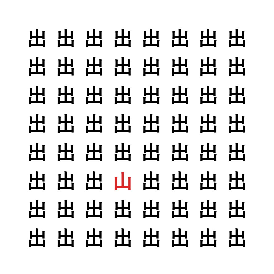 漢字間違い探し7