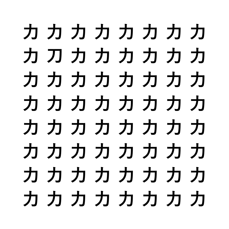 漢字間違い探し7
