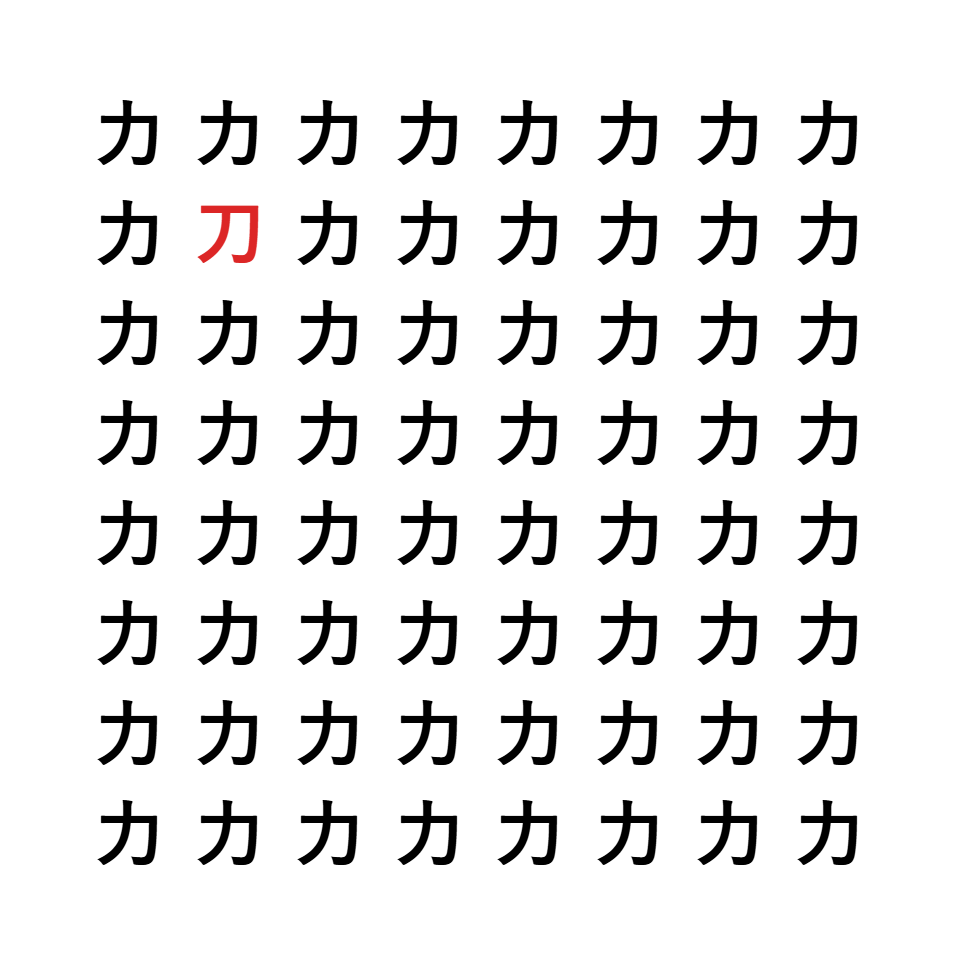 漢字間違い探し7