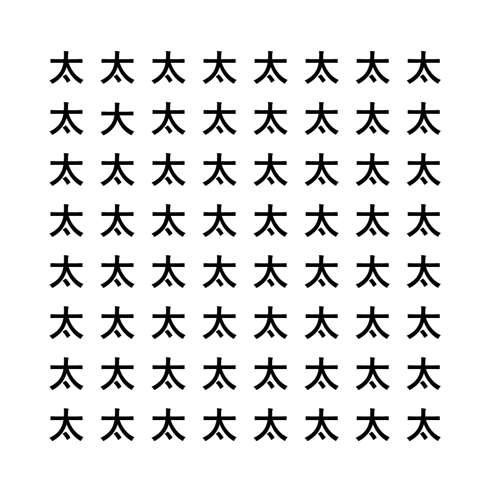 漢字間違い探し8