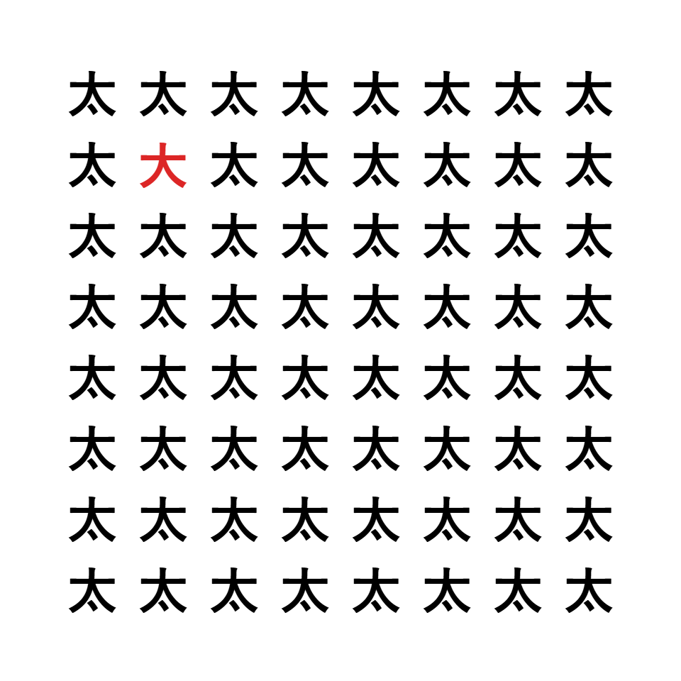 漢字間違い探し8