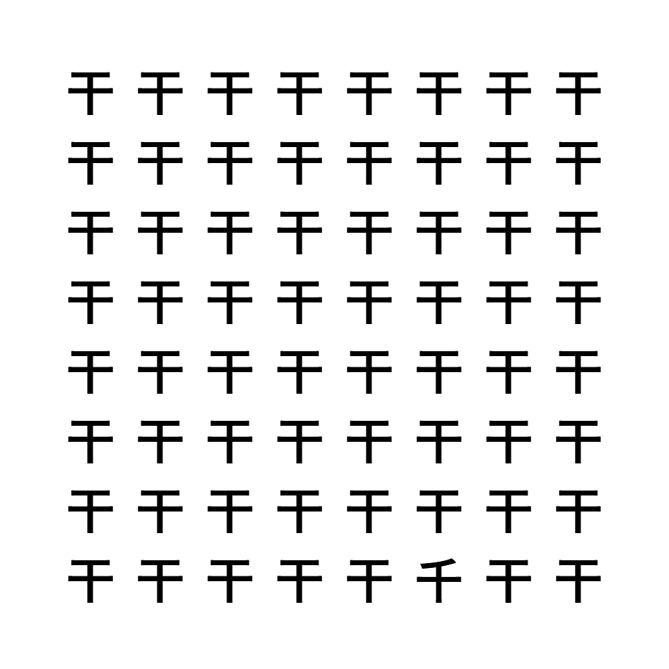 漢字間違い探し9