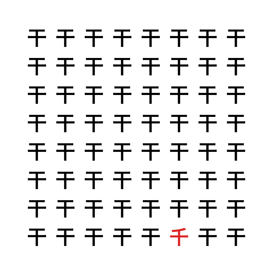 漢字間違い探し9