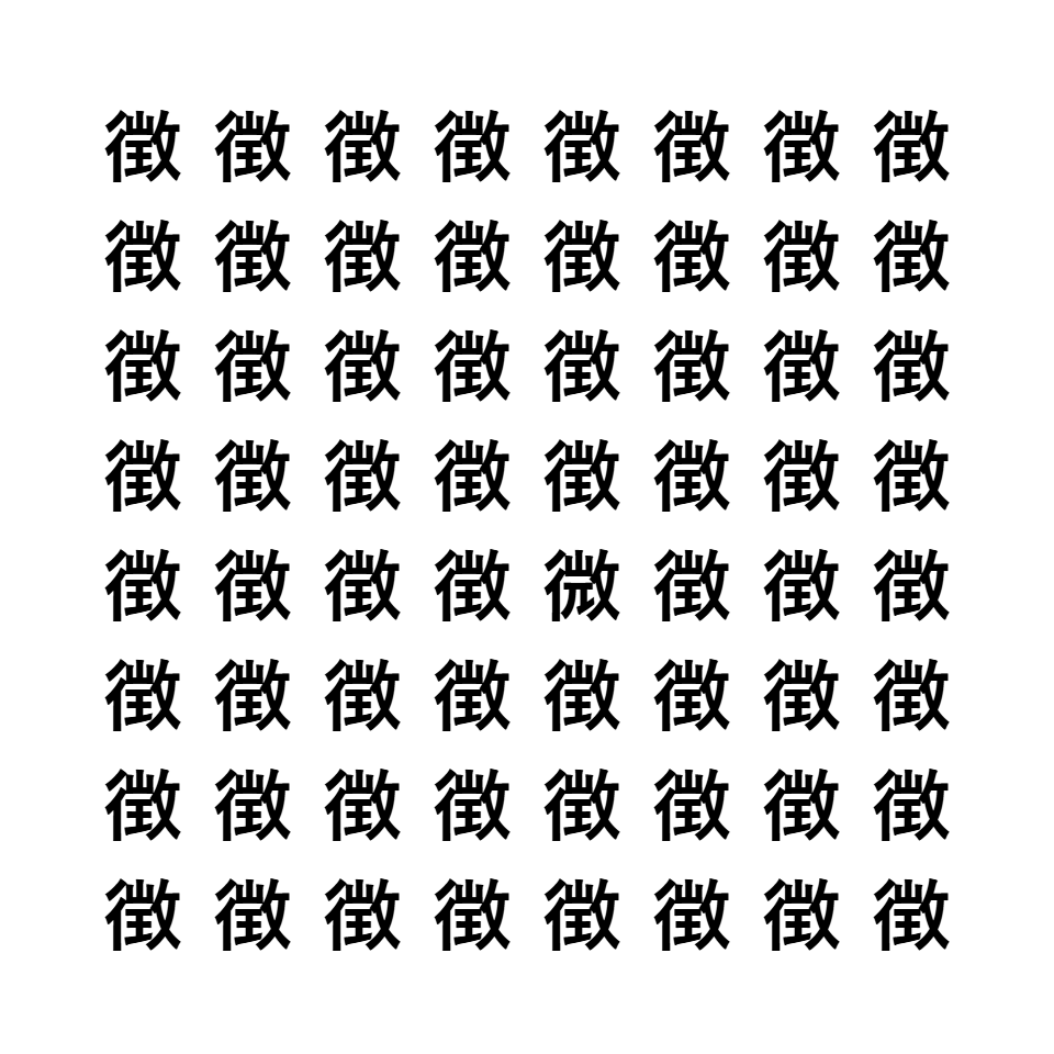 漢字間違い探し9
