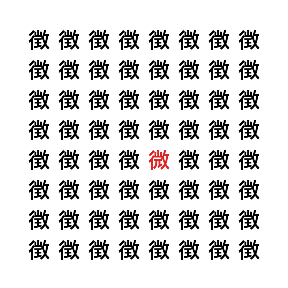 漢字間違い探し9