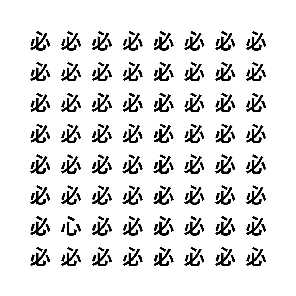漢字間違い探し8