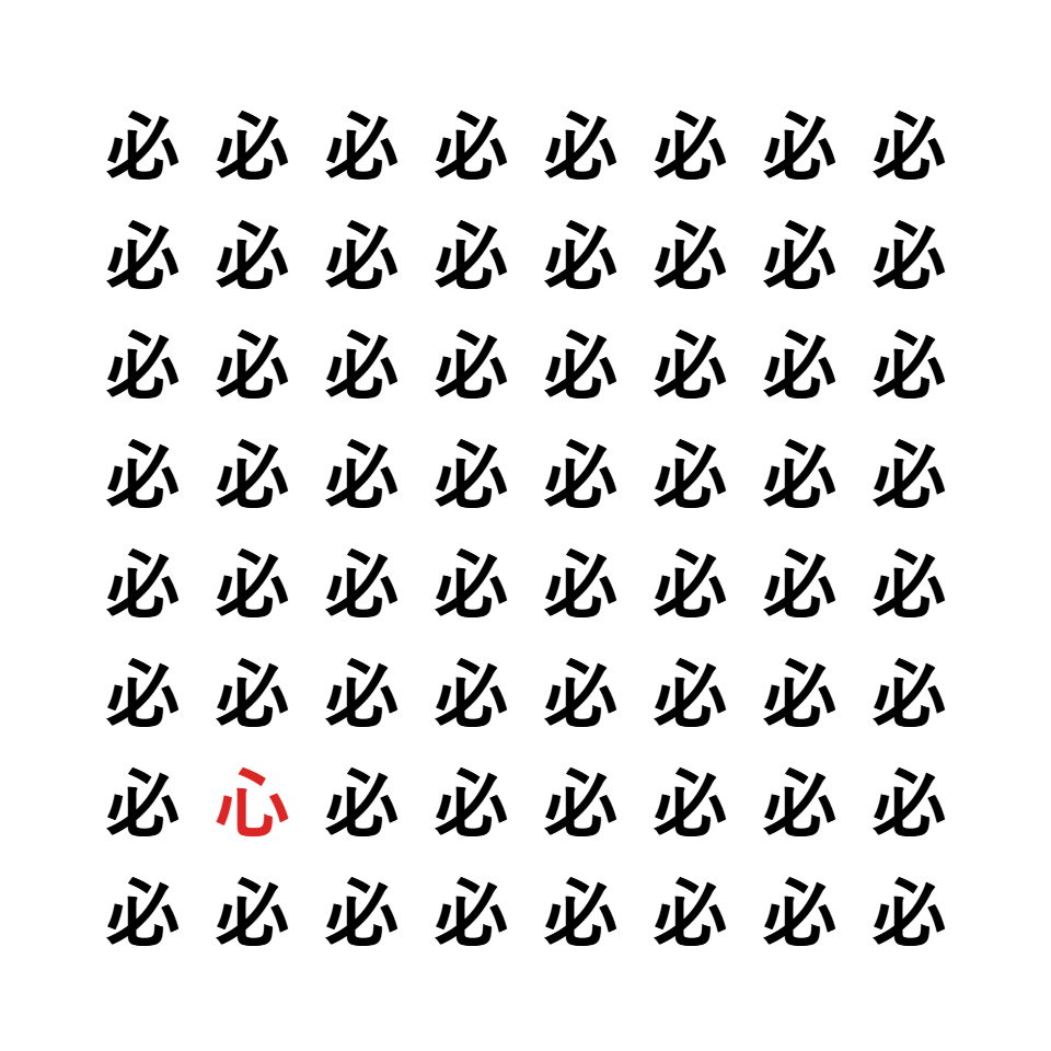 漢字間違い探し8