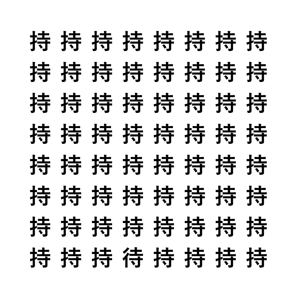 漢字間違い探し10