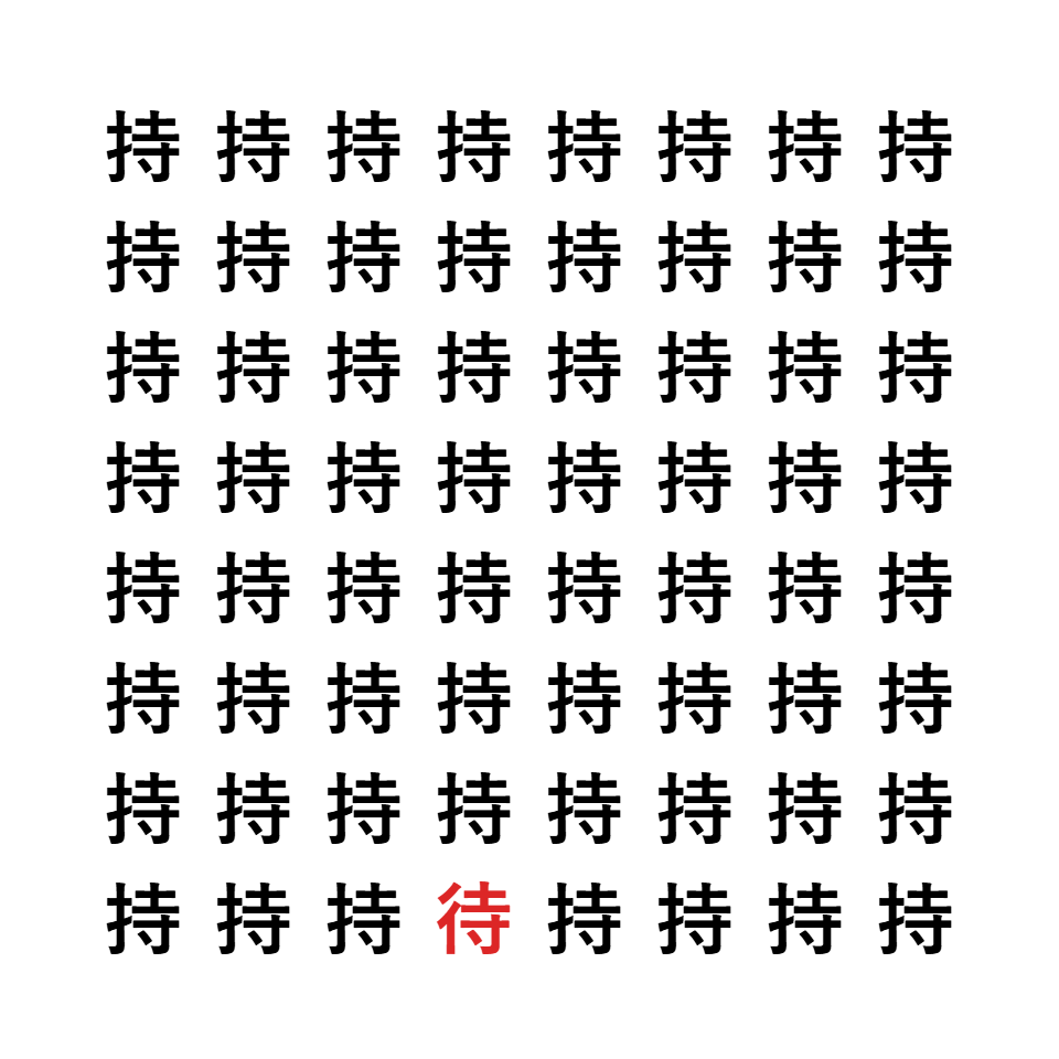 漢字間違い探し10