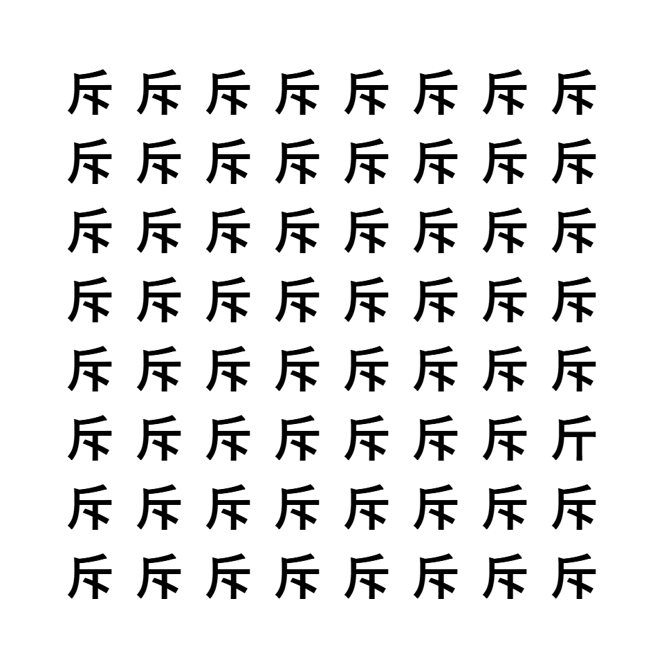 漢字間違い探し3