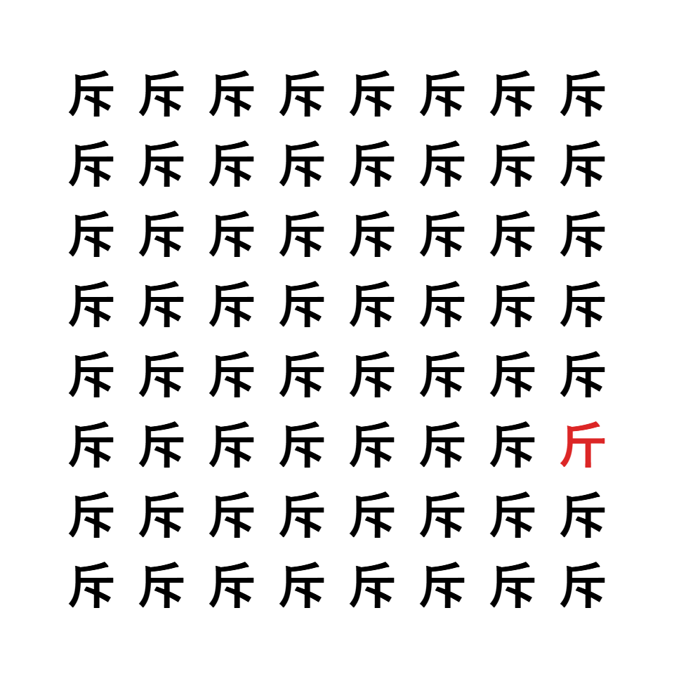 漢字間違い探し3