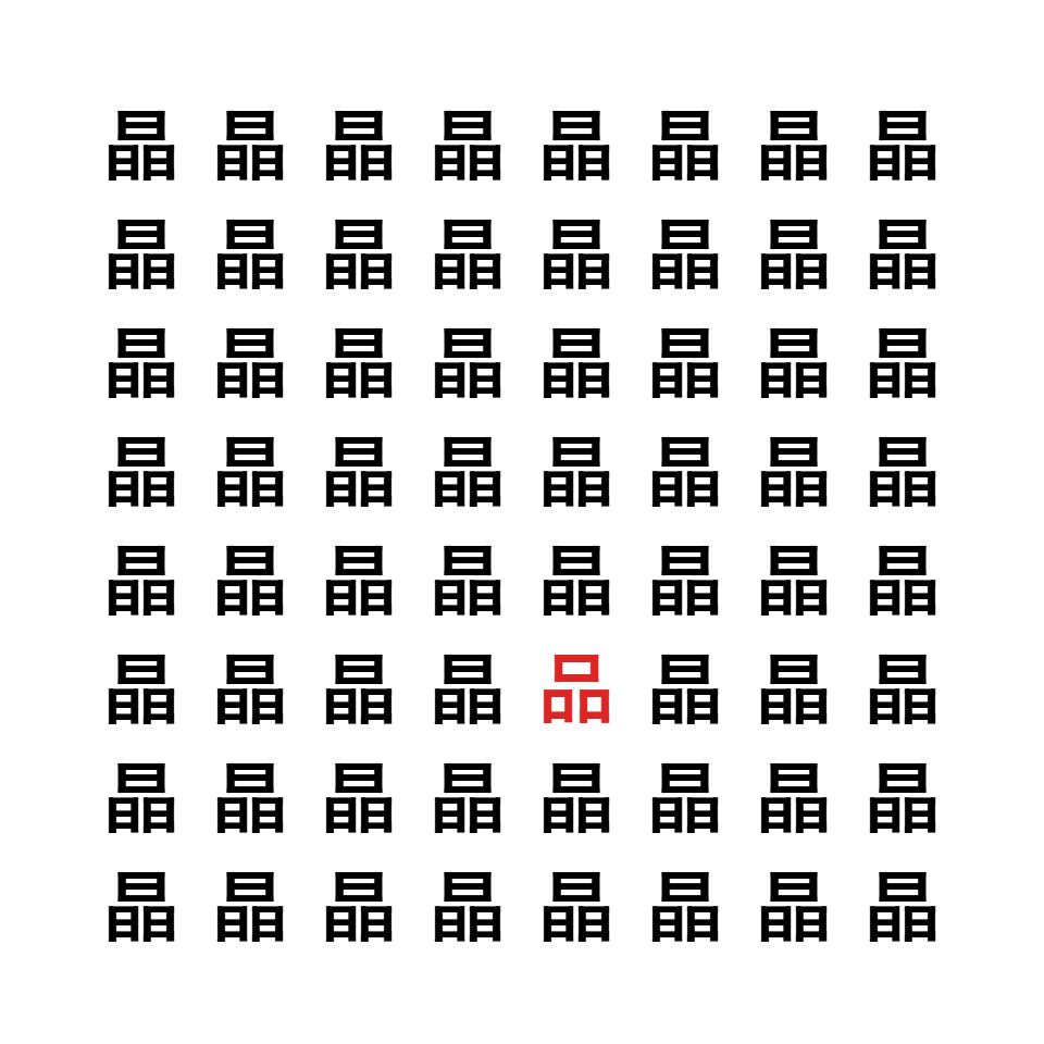 漢字間違い探し7
