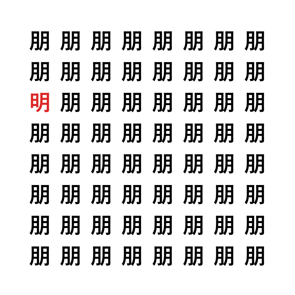 漢字間違い探し5