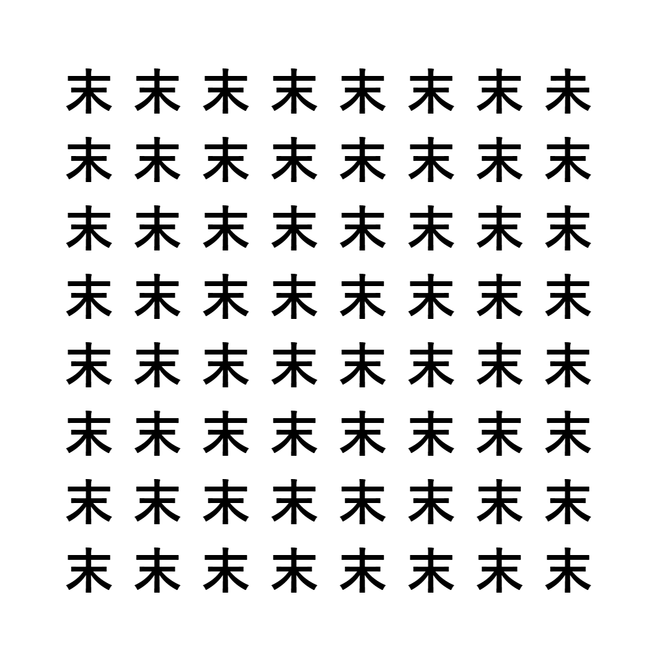 漢字間違い探し3