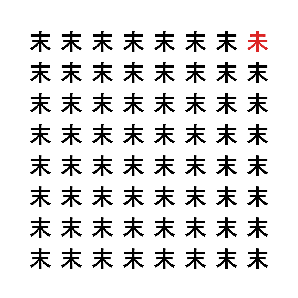 漢字間違い探し3