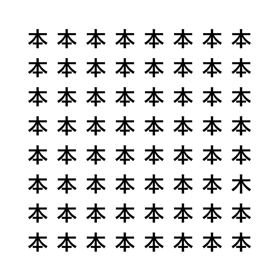 漢字間違い探し7