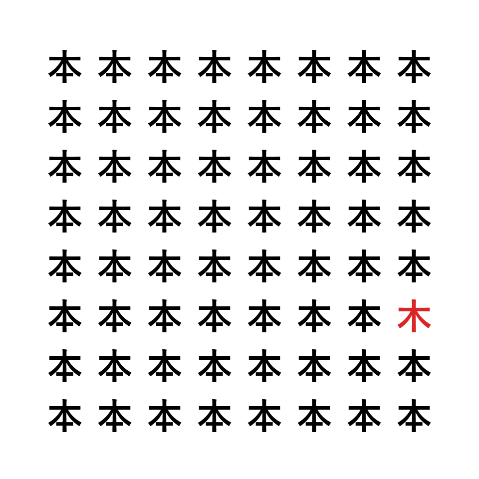 漢字間違い探し7