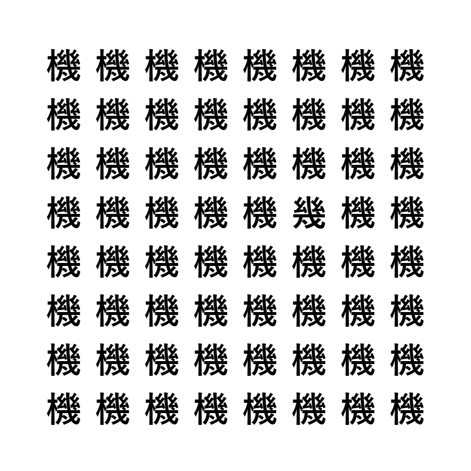 漢字間違い探し10