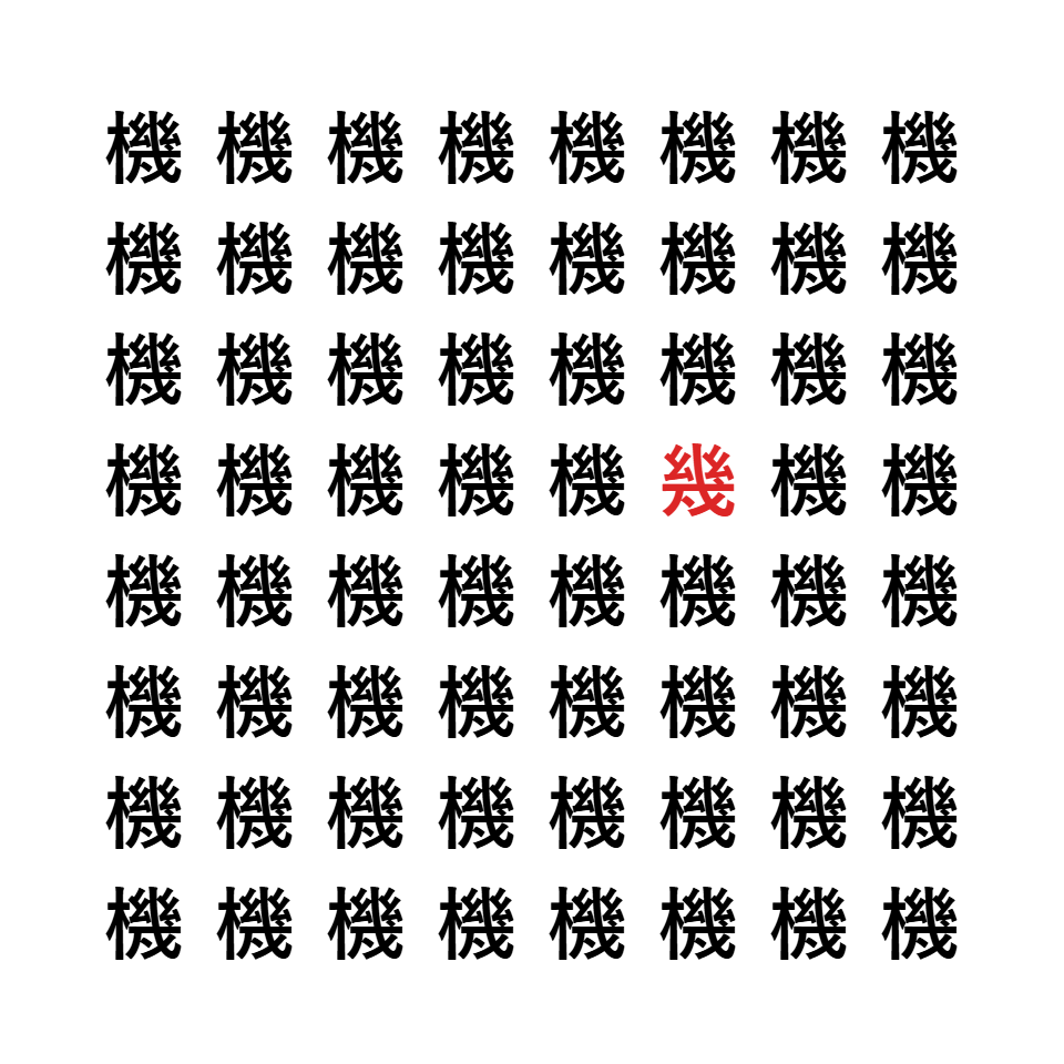 漢字間違い探し10