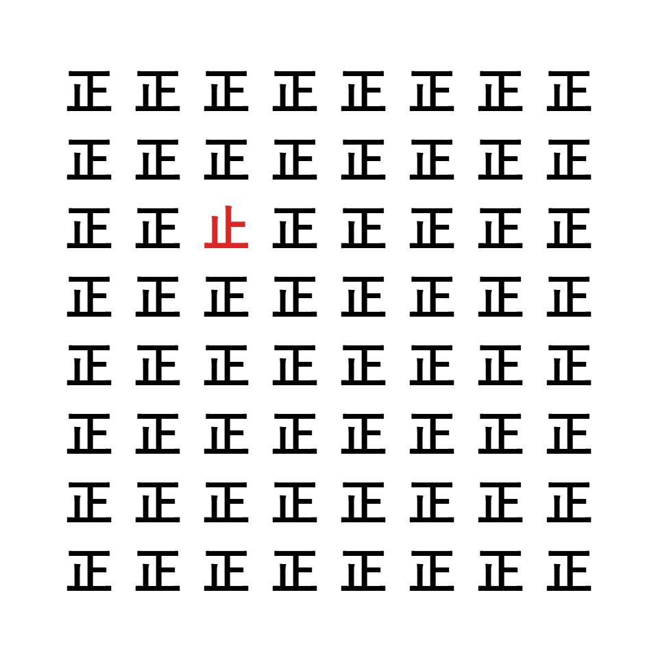漢字間違い探し6