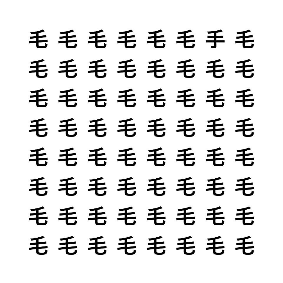 漢字間違い探し6