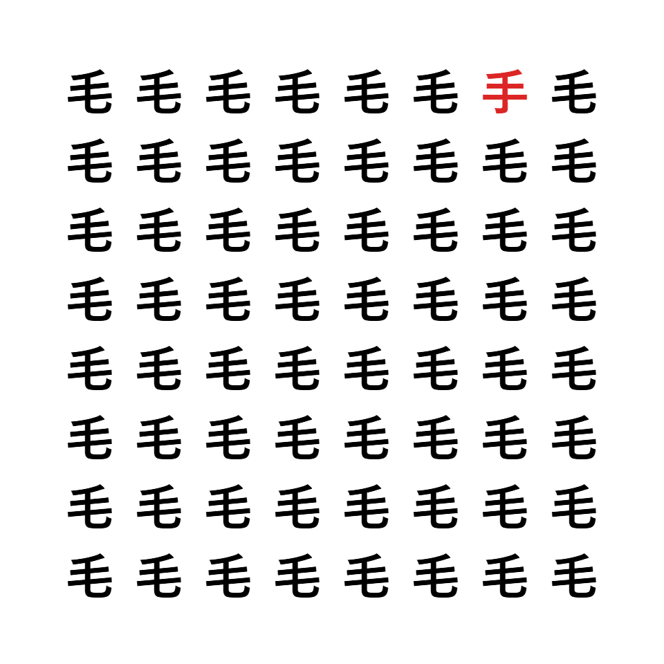 漢字間違い探し6