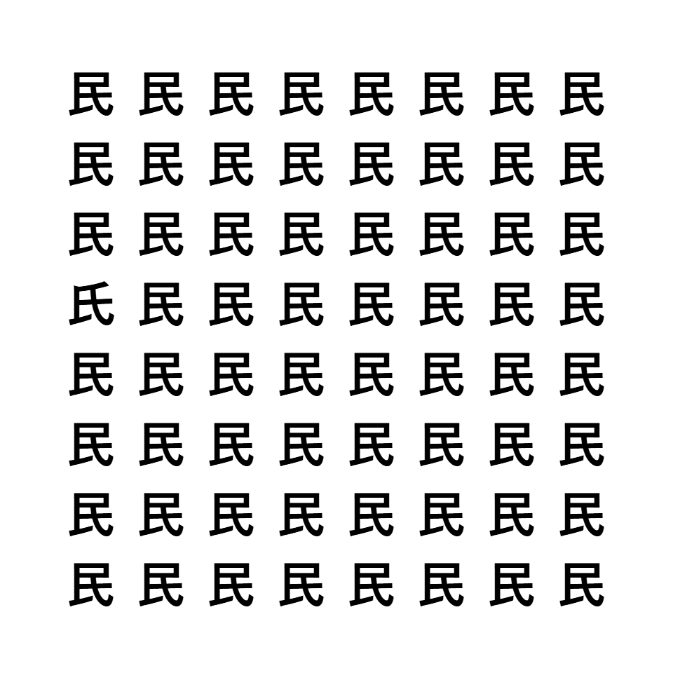 漢字間違い探し5