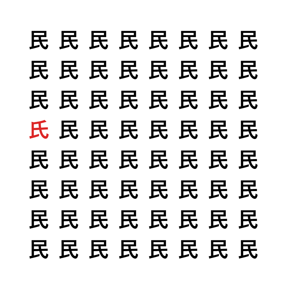 漢字間違い探し5