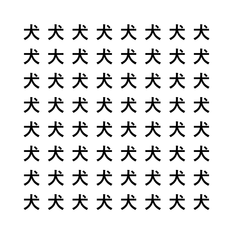 漢字間違い探し3