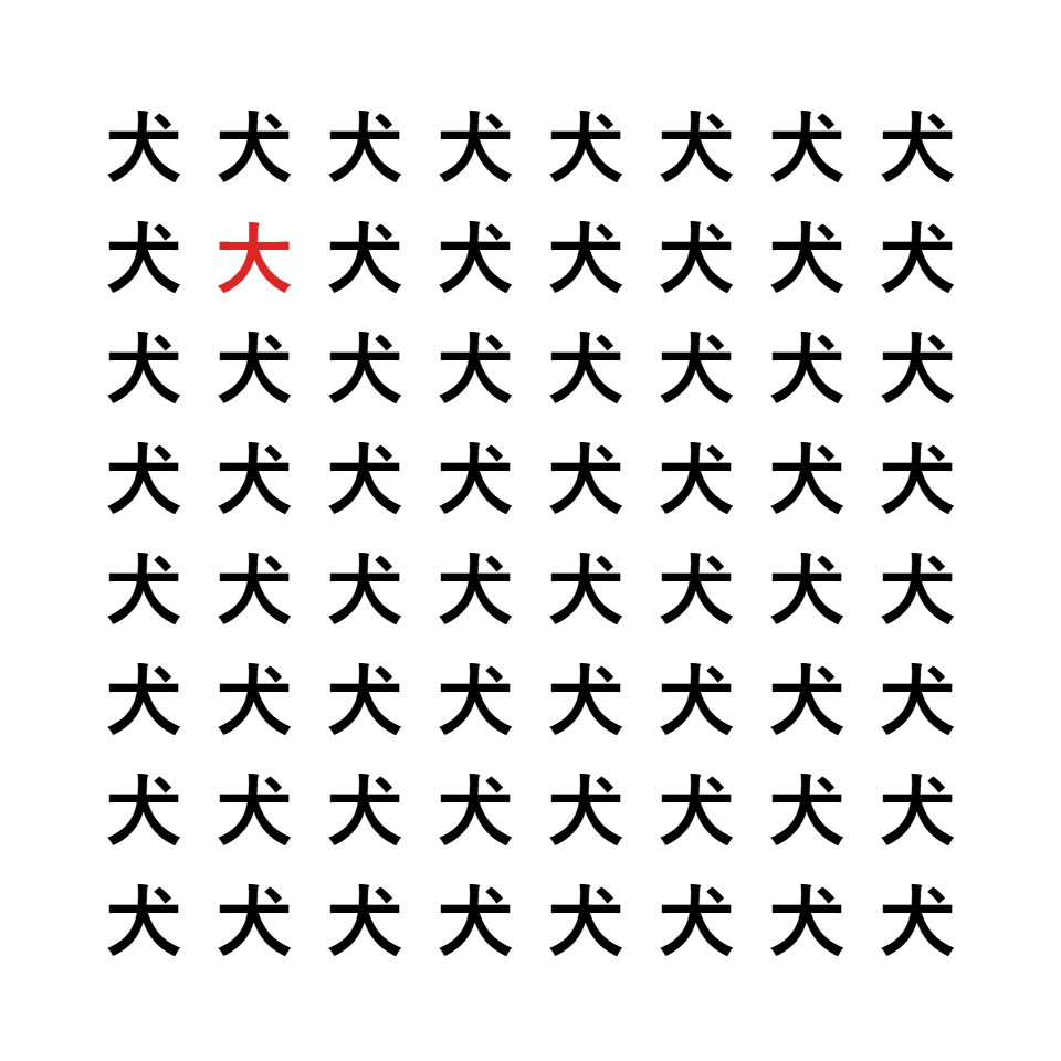 漢字間違い探し3