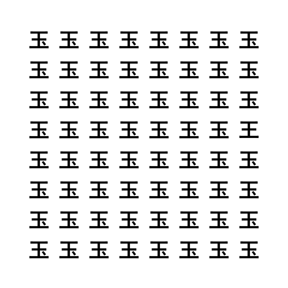 漢字間違い探し10