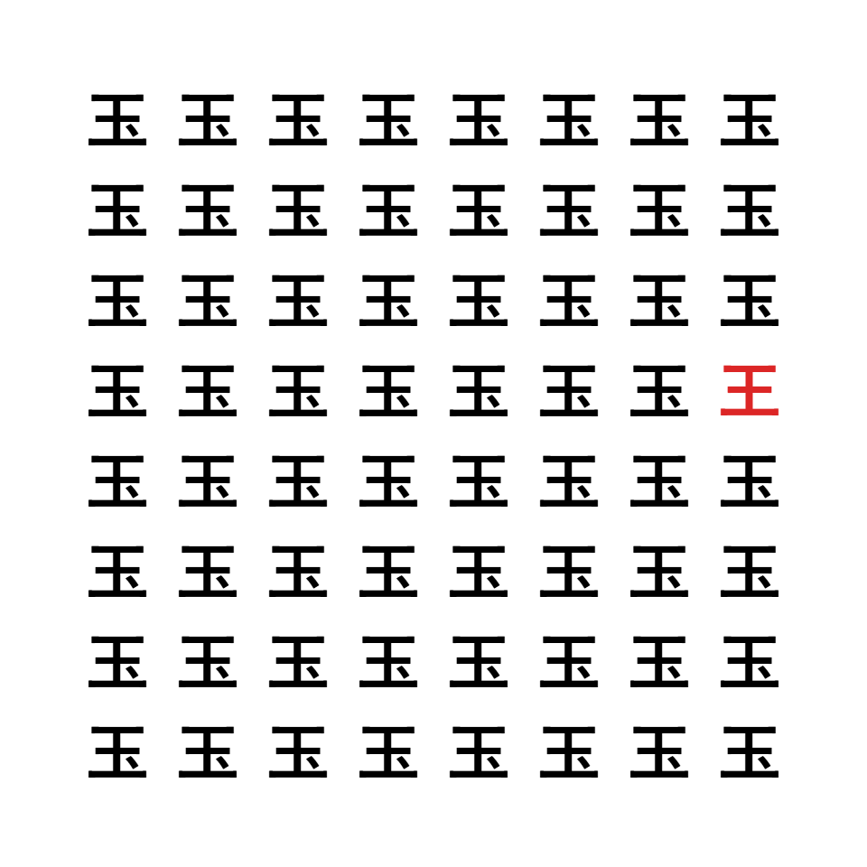 漢字間違い探し10