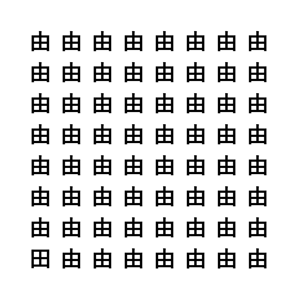 漢字間違い探し2