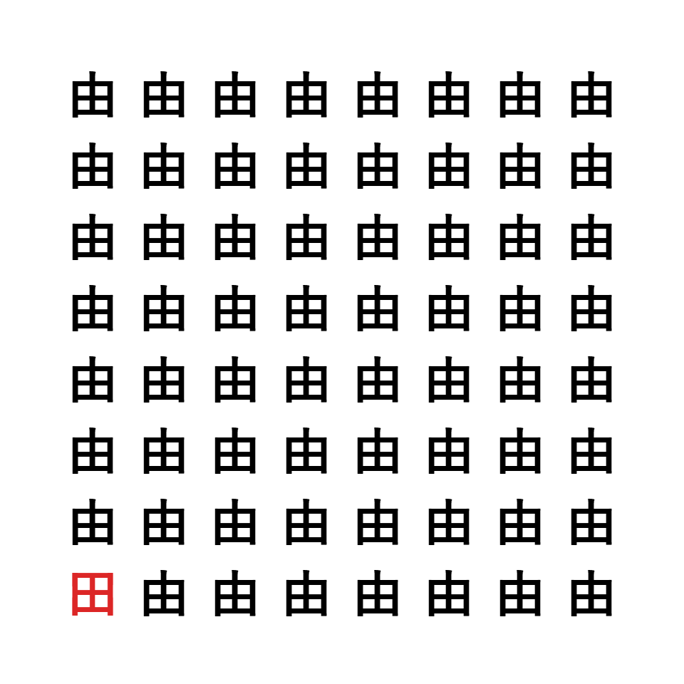 漢字間違い探し2
