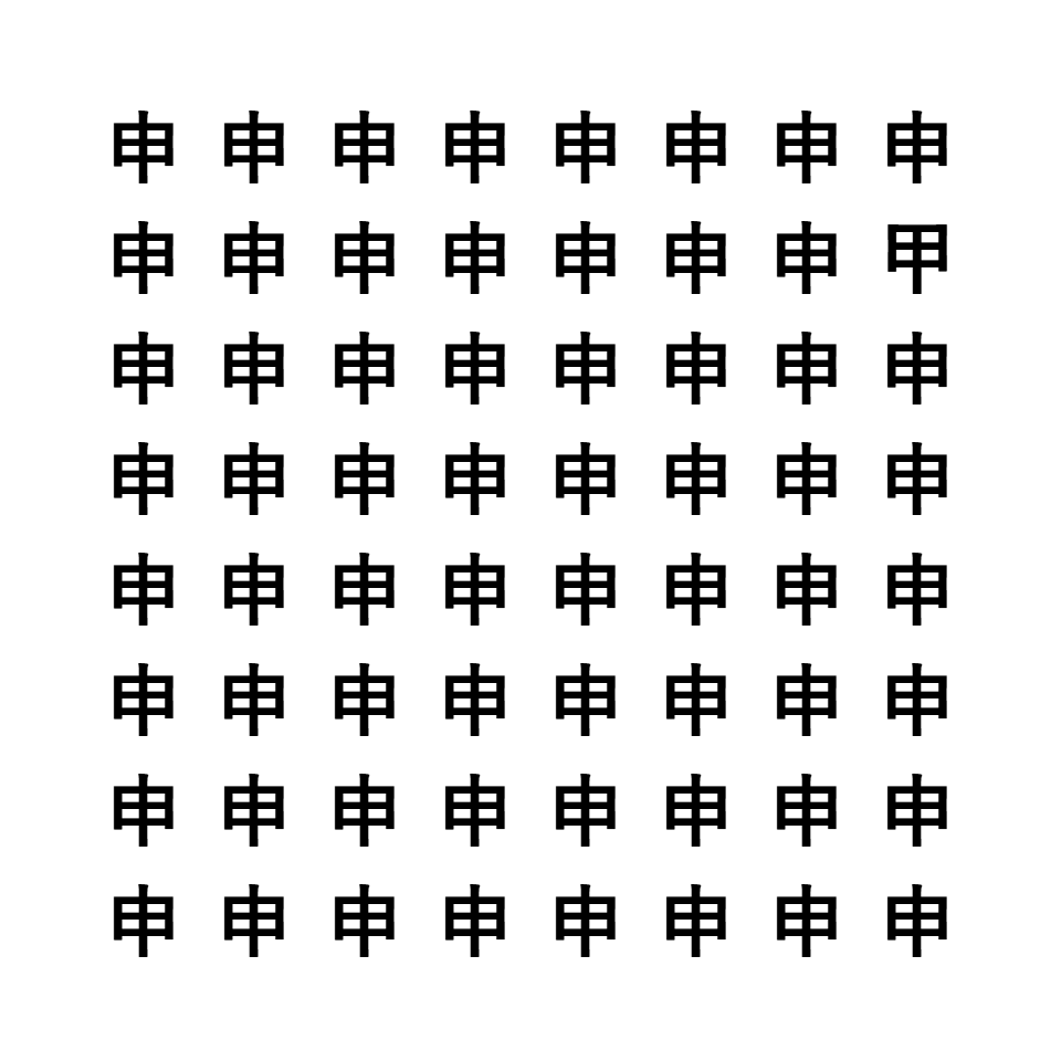 漢字間違い探し1